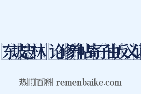 东坡志林·论修养帖寄子由反义词是什么意思的图片